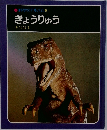 科学のアルバム6  きょうりゅう