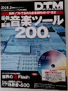DTM magazine 音楽ツール200 