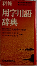 新修用字用語辞典 
