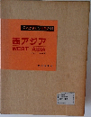 これが新しい世界だ10  西アジア