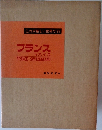 これが新しい世界だ 25  フランス