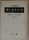 國民醫療年鑑