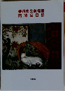 姫路市立美術館 館蔵品目録  1985年号