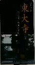 ガイドブック 東大寺
