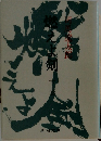 燃えよ剣 下