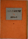 わたしの渡世日記　上