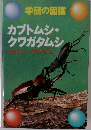 学研の図鑑　カブトムシ・クワガタムシ　かぶとむし・くわがたむし