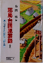 邪馬台国風雲録 下