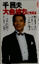 千昌夫大金持ちになる本