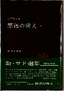 悪徳の栄え (下)