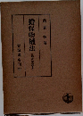擔保物権法(民法講義III)