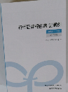 有価証券報告書 記載例  連結あり 下巻  2025年版