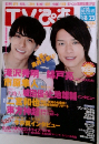 TVぴあ　2009年　8月