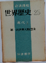 岩波講座  世界歴史 25  現代 2  第一次世界大戦直後