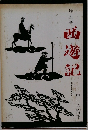西遊記