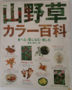 山野草　カラー百科