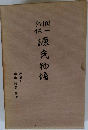 源氏物語 　若菜 下