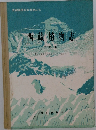 西藏植物志 4
