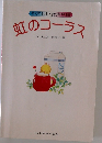 やさしい女声合唱  虹のコーラス