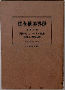 世界美術全集 19