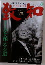 致知 2009年10月号