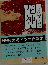 花神 上