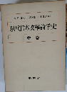 現代日本文學論爭史　中卷