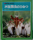 科学のアルバム  水生昆虫のひみつ