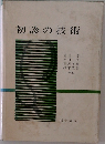 初診の技術