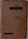 材料力学　上卷