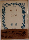 魔女　上　