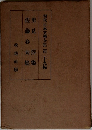 現代日本文學全集　第二十九編
