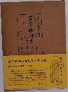 百箇條調書第八券