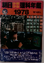 朝日理科年鑑 1978