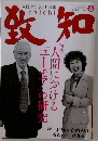 致知　2009年6月号