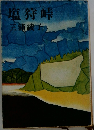 塩狩峠