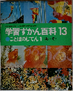 学習ずかん百科 13
