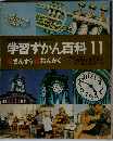 学習ずかん百科11