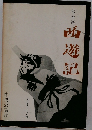 西遊記