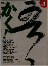 かく！1998年6月号　No.1