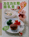 カミカミ期離乳食　9カ月-1カ月号