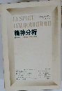 精神分析