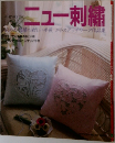 小倉ゆき子のニュー刺繍