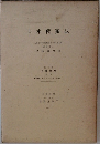 日本菌類誌