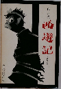 邱永漢　西遊記　