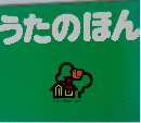 うたのほん