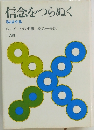 信念をつらぬく　私はやる