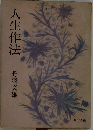 人生作法