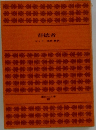 背徳者