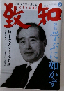 人間学を学ぶ月刊誌  chichi　2010年2月号